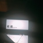 光壽おおやま - 