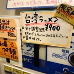 拉麺大公 - 券売機上の限定メニュー掲示板