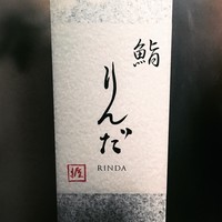 鮨 りんだ - 
