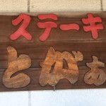 焼肉・ｽﾃｰｷ みーとがぁでん - 