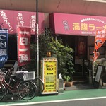 満腹ラーメン富田屋 - 商店街の店