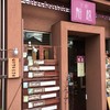 カフェ×自家焙煎 京都 船越