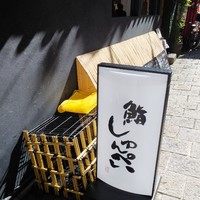 鮨 しゅんぺい - 