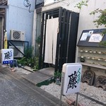 ぐるめ　藤 - 