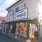 からあげ専門寺田商店 - 