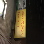 オステリア セルヴァジーナ - 外観