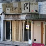 つけそば 周 - お店の外観