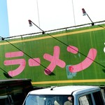 【2018.11.3(土)】店舗の看板