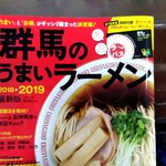 めの娘 - 【2018.11.3(土)】群馬のうまいラーメン2018▶2019最新版