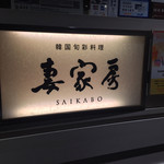 Saikabou - 