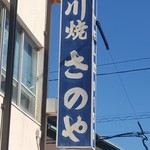 さのや 今川焼店 - 