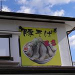 らーめんでぽっと - 看板