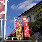 らーめんでぽっと - のぼり