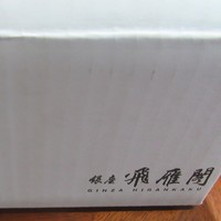 銀座 飛雁閣 - でっかい箱