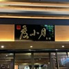 度小月 台南本舖老店