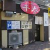 らーめん 千太