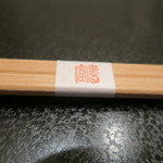 まる富 - 30年10月　箸
