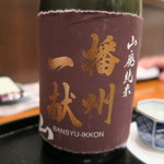 まる富 - 30年10月　播州一献　山廃純米　播州愛山