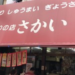 手作りの店 さかい - 外観