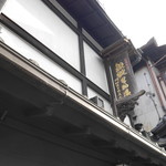 鉄砲不動漬本舗 川村佐平治商店 - 