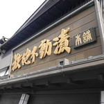 鉄砲不動漬本舗 川村佐平治商店 - 