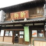 新杵 - お店の外観