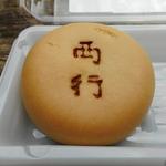 新杵 - 西行饅頭130円