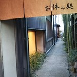 鶴屋吉信 - お店の横のここから奥に入って茶房へ