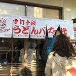 手打十段 うどんバカ一代 - あ！暖簾が綺麗になってる（気がする）