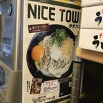 手打十段 うどんバカ一代 - 釜バターうどん発祥の地