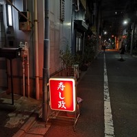 江戸前 寿し政 別館 - 