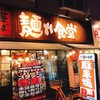 中華そば 麺や食堂 本店