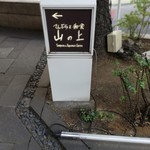 てんぷらと和食 山の上 - 