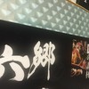 比内地鶏専門店 鳥永 横浜店