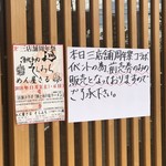 めん屋 さる - 三店舗周年祭 入り口注意書き2018/11