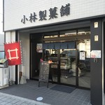 小林製菓舗 - 店舗外観