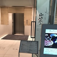 しゃぶしゃぶ 山笑ふ 表参道店 - 