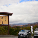 民宿田麦荘 ななかまど亭 - 看板