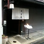 京富庵 - 