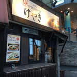 けやき - 黒を基調としたお洒落な外観