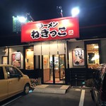 ラーメンねぎっこ - 