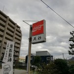 天杉 - しぶい看板