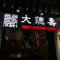 大徳壽 関内本店 - 