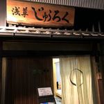 浅草じゅうろく - 入り口