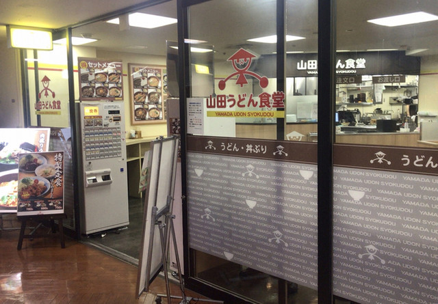 五反田tocで食べられる山田うどん By Taxx 閉店 山田うどん食堂 五反田toc店 大崎広小路 うどん 食べログ 五反田tocで食べられる山田うどん By Taxx 閉店 山田うどん食堂 五反田toc店 大崎広小路 うどん 食べログ