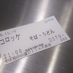 Eki Soba Sobadokoro Nakasendou - コロッケそば370円