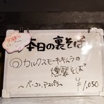 塩そば専門店 桑ばら - カルクスモーキーキムラの燻製そば～ベーコン・アスパラ～