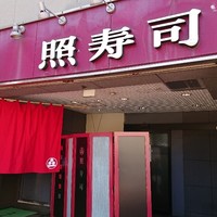 照寿司 - 