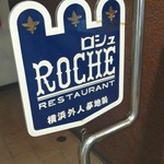 山手ROCHE - 