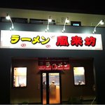 Ramen Fuuraibou - 